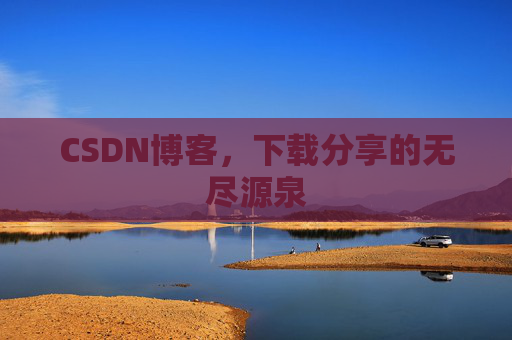 CSDN博客,下载分享的无尽源泉